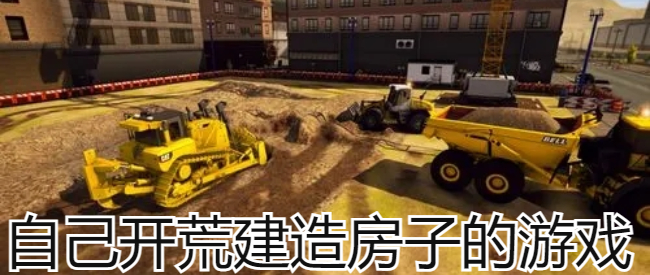自己开荒建造房子的游戏
