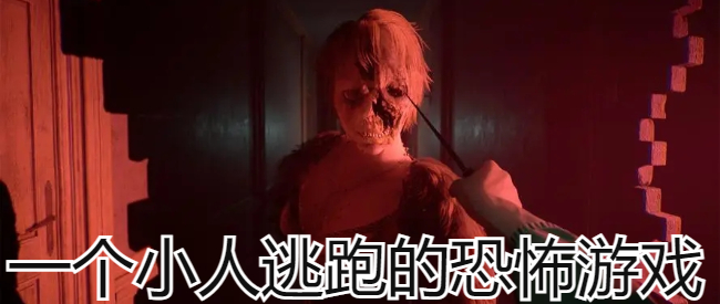 一个小人逃跑的恐怖游戏