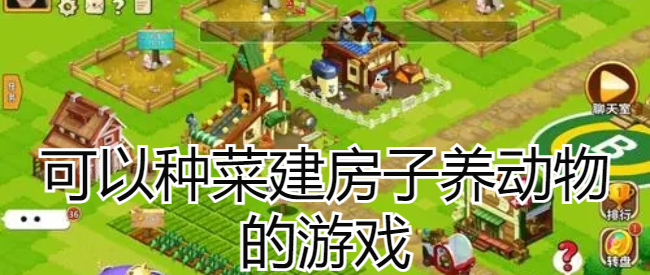 可以种菜建房子养动物的游戏