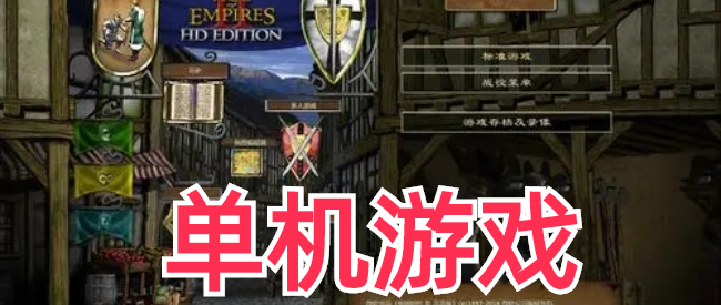 单机类游戏合集