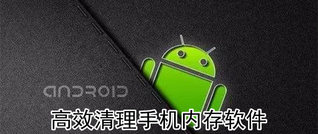 高效清理手机内存软件