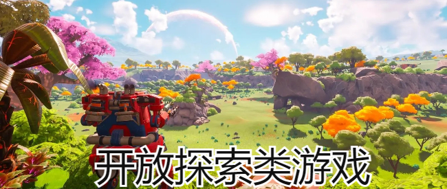 开放探索类游戏