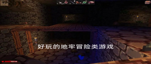 好玩的地牢冒险类游戏