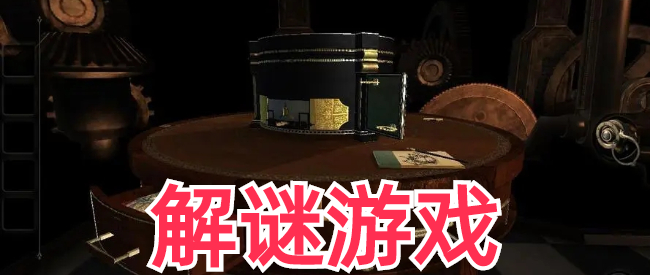 恐怖悬疑解谜游戏