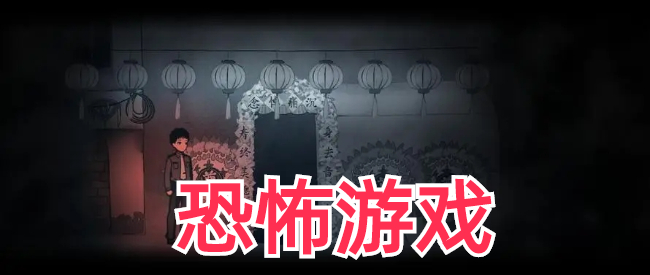 恐怖解谜游戏排行榜