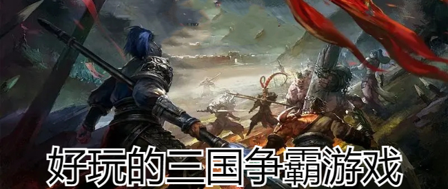 好玩的三国争霸游戏
