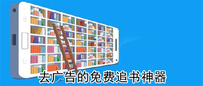 去广告的免费追书神器