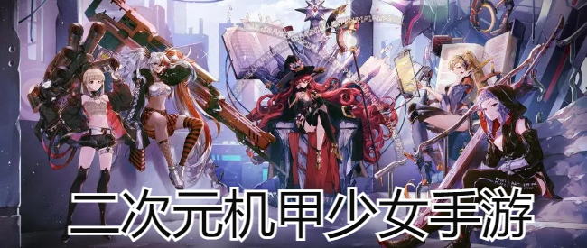 二次元机甲少女手游