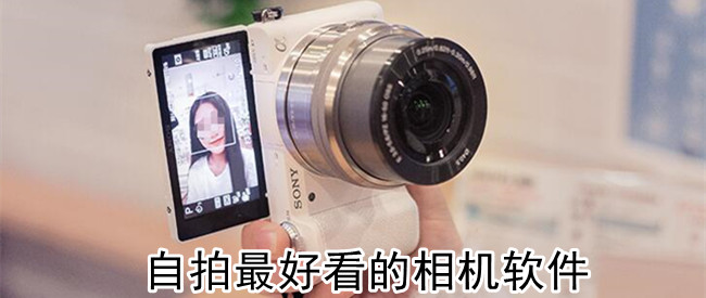 自拍最好看的相机软件