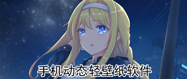 手机动态轻壁纸软件