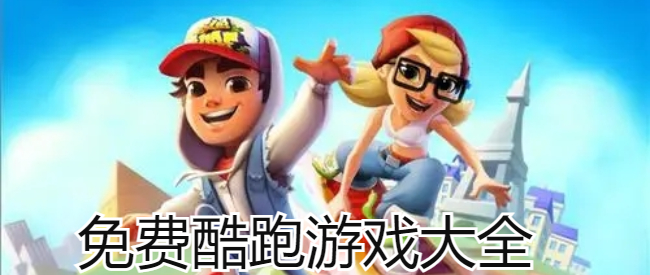 免费酷跑游戏大全