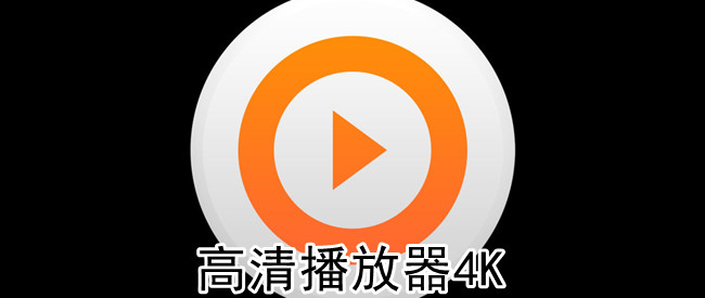 高清播放器4K