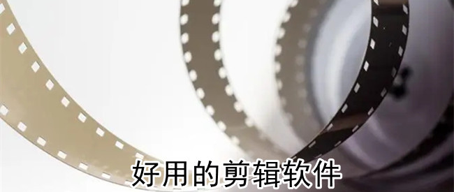 好用的剪辑软件