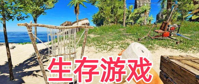 野外生存类游戏