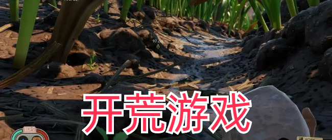 资源开采建造类游戏