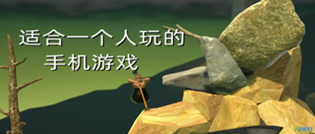 适合一个人玩的手机游戏