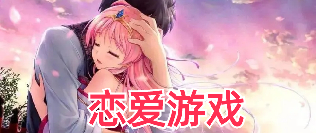 剧情游戏女生恋爱