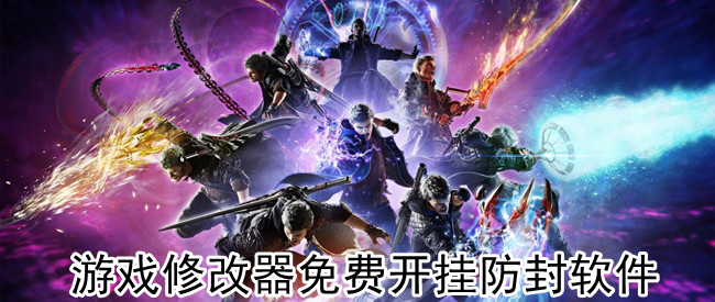 游戏修改器免费开挂防封软件