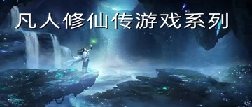 凡人修仙传游戏系列