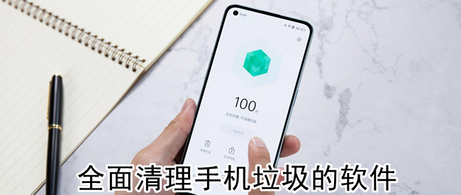 全面清理手机垃圾的软件