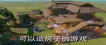 可以造房子的游戏
