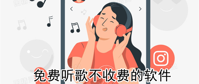 免费听歌不收费的软件