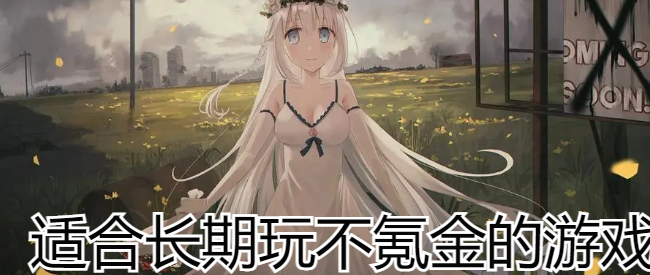 适合长期玩不氪金的游戏