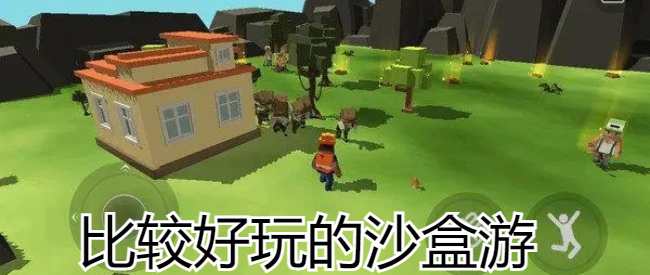 比较好玩的沙盒游戏