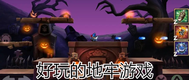 好玩的地牢游戏