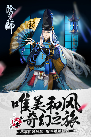 阴阳师手游网易版