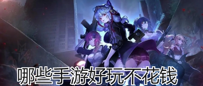 哪些手游好玩不花钱