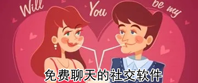 免费聊天的社交软件