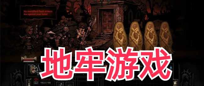 地牢打怪的游戏