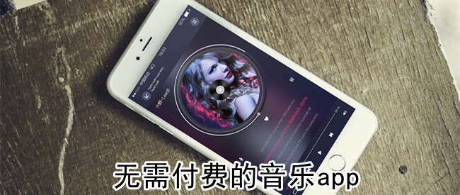 无需付费的音乐app