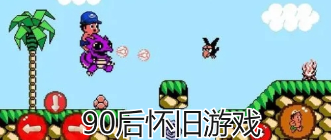 90后怀旧游戏