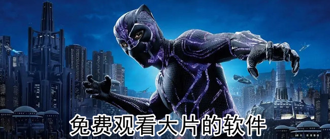 免费观看大片的软件