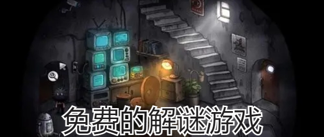 免费的解谜游戏