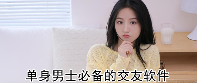 单身男士必备的交友软件