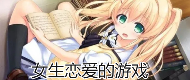 女生恋爱的游戏