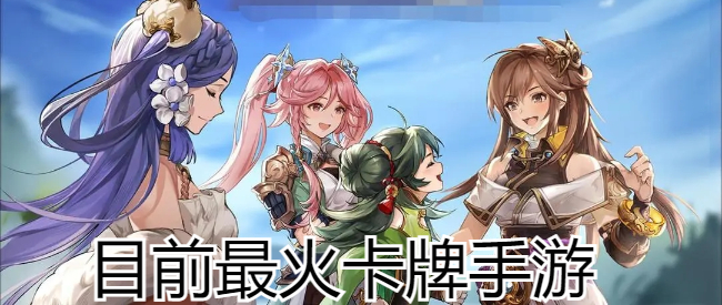 目前最火卡牌手游