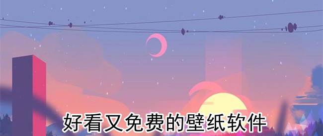 好看又免费的壁纸软件