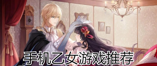 手机乙女游戏推荐