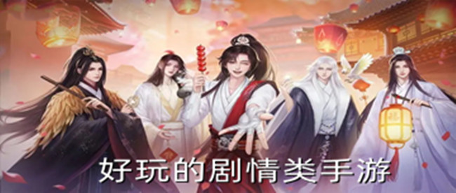 好玩的剧情类手游