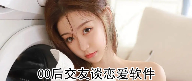 00后交友谈恋爱软件