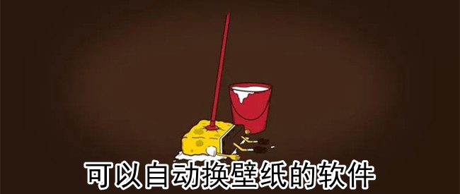 可以自动换壁纸的软件