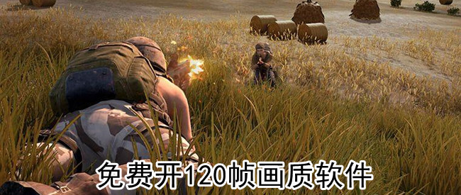 免费开120帧画质软件