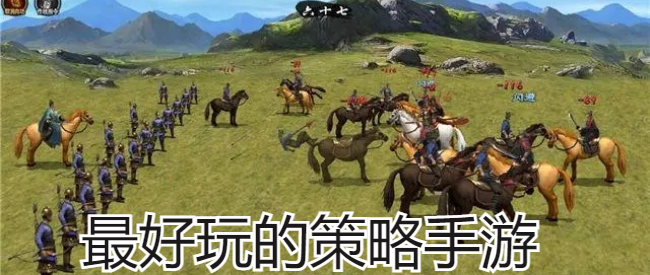 最好玩的策略手游