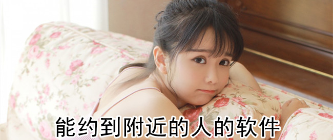 能约到附近的人的软件