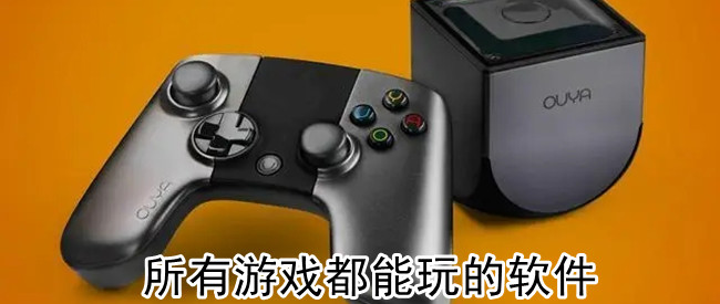 所有游戏都能玩的软件