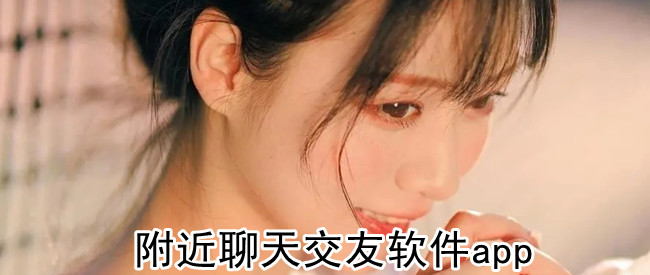 附近聊天交友软件app